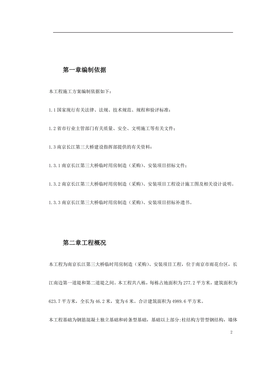 南京长江第三大桥临时用房制造（采购）、安装项目施工组织设计方案_第2页