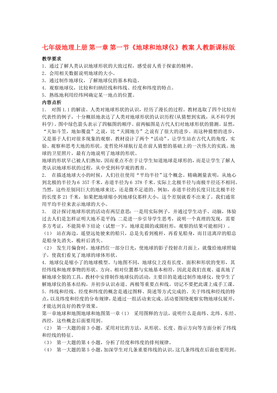 七年级地理上册 第一章 第一节《地球和地球仪》教案 人教新课标版_第1页