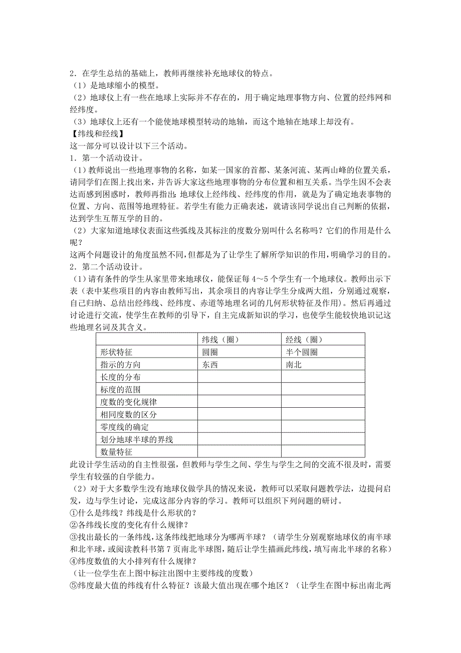 七年级地理上册 第一章 第一节《地球和地球仪》教案 人教新课标版_第3页