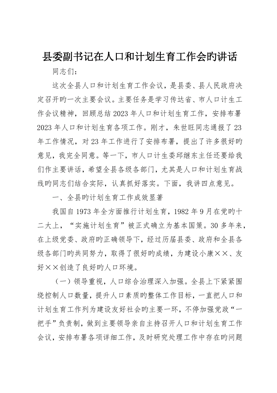 县委副书记在人口和计划生育工作会的致辞_第1页