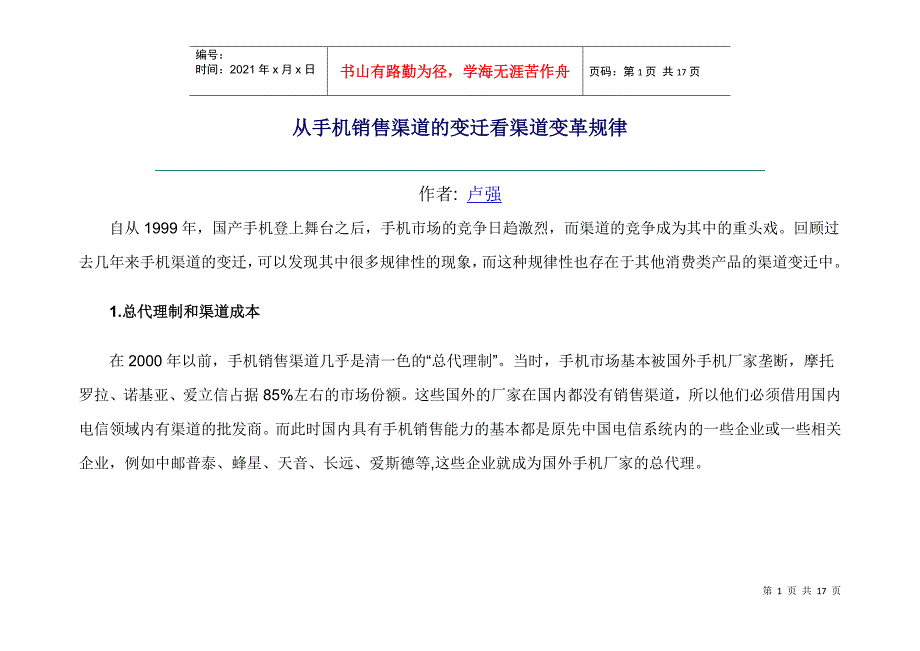 手机销售渠道的变迁及变革规律_第1页