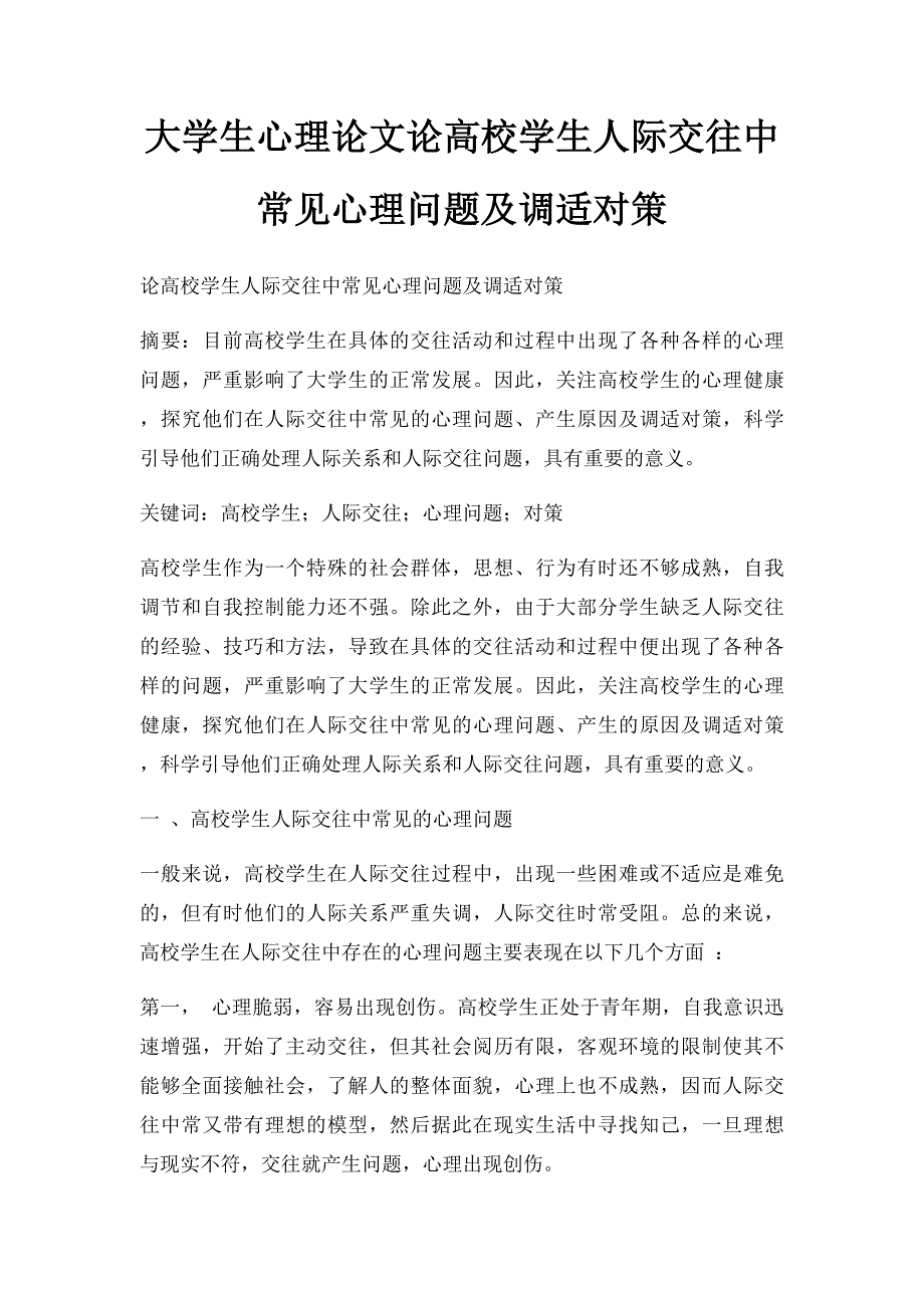 大学生心理论文论高校学生人际交往中常见心理问题及调适对策_第1页
