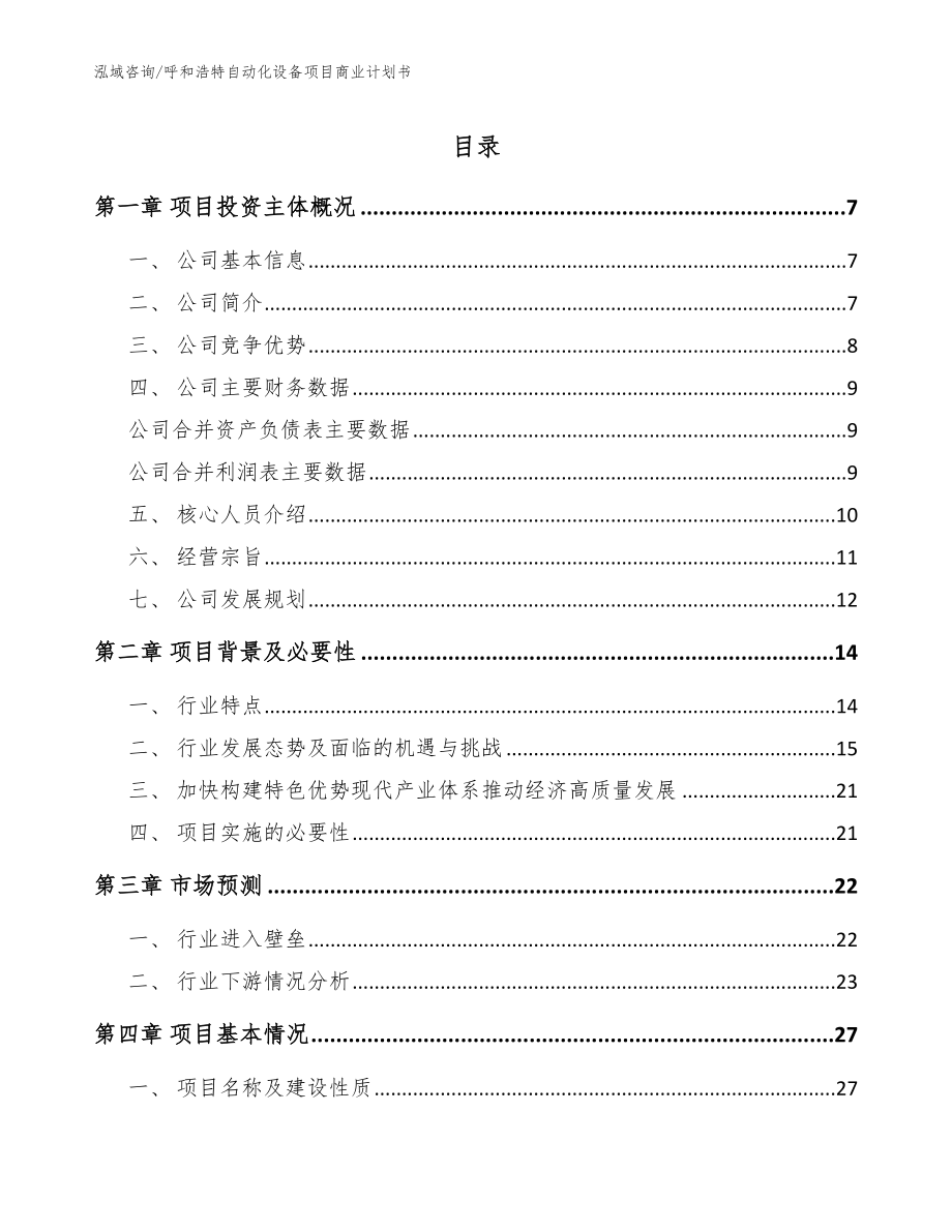 呼和浩特自动化设备项目商业计划书（模板参考）_第1页