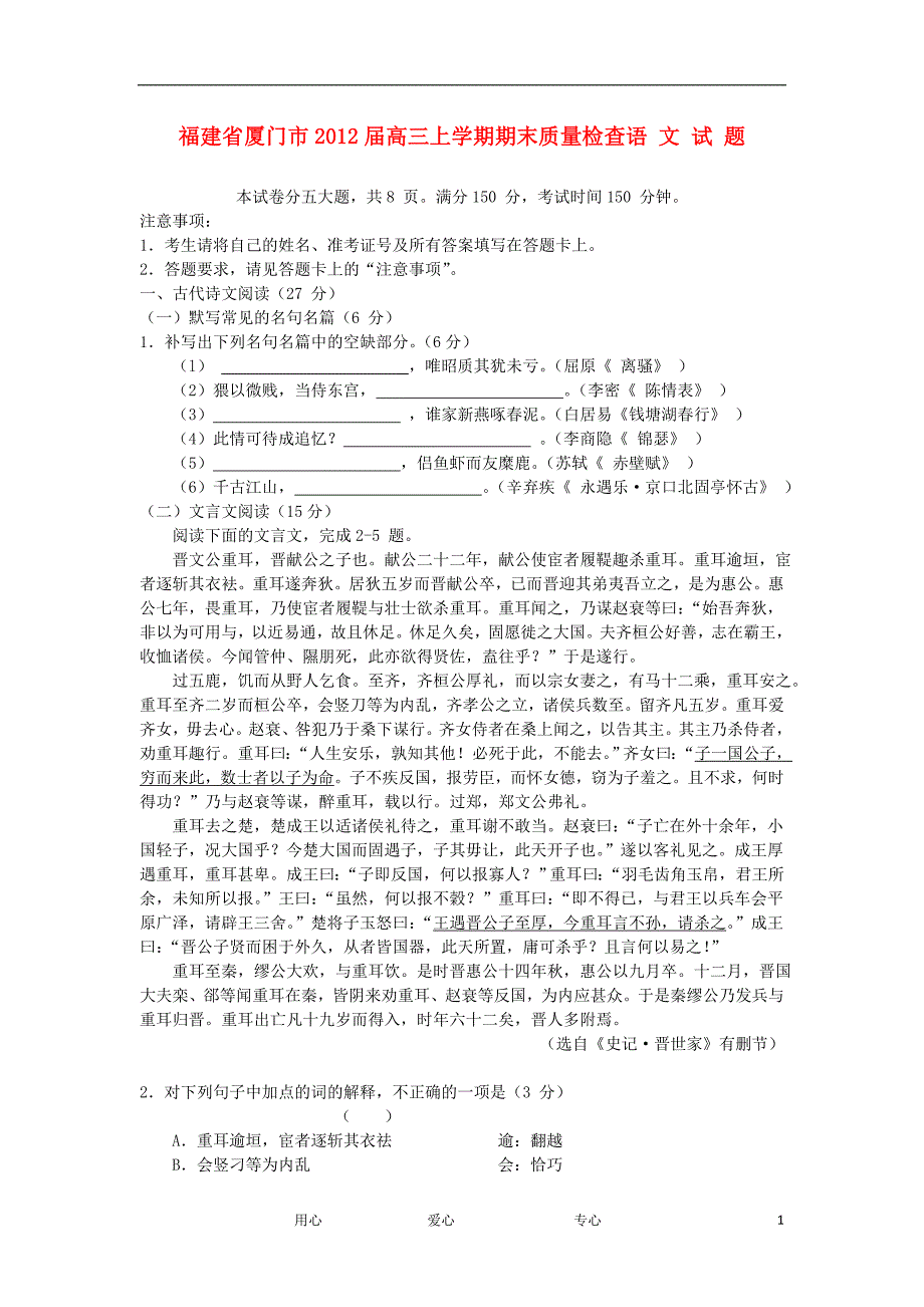 福建省厦门市高三语文上学期期末质量检查试题_第1页