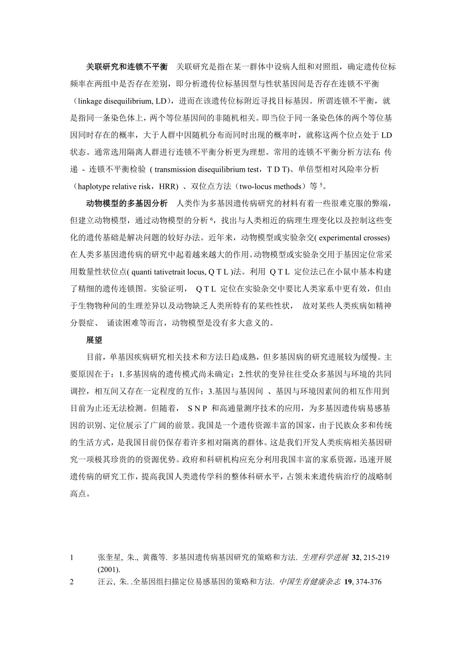 单基因与多基因疾病.doc_第4页