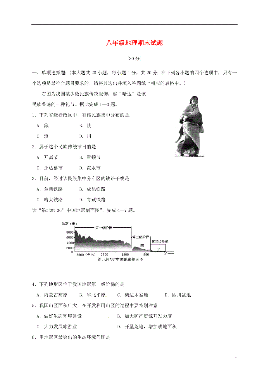 江苏省盐城市亭湖区2015-2016学年八年级地理上学期期末考试试题新人教版_第1页