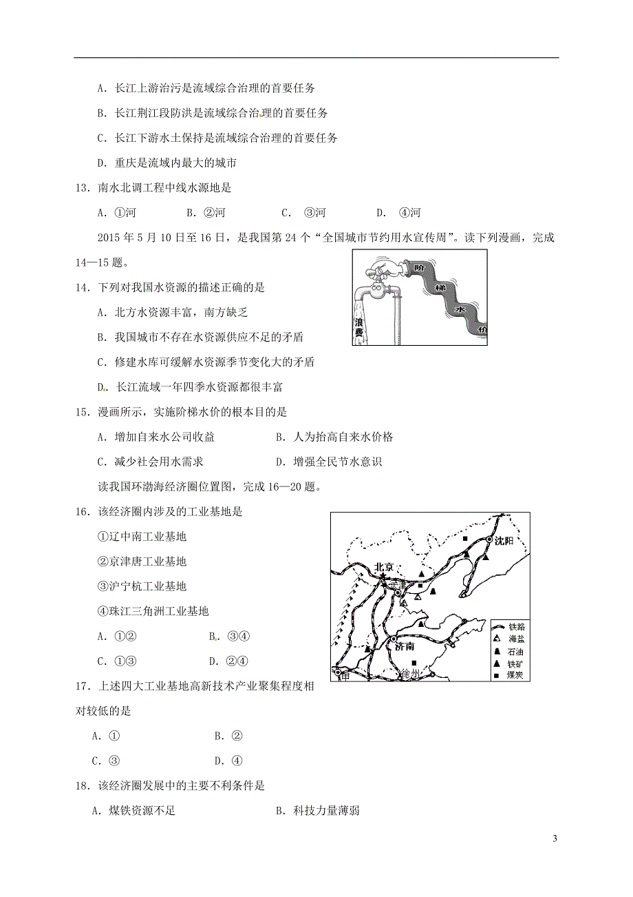 江苏省盐城市亭湖区2015-2016学年八年级地理上学期期末考试试题新人教版_第3页