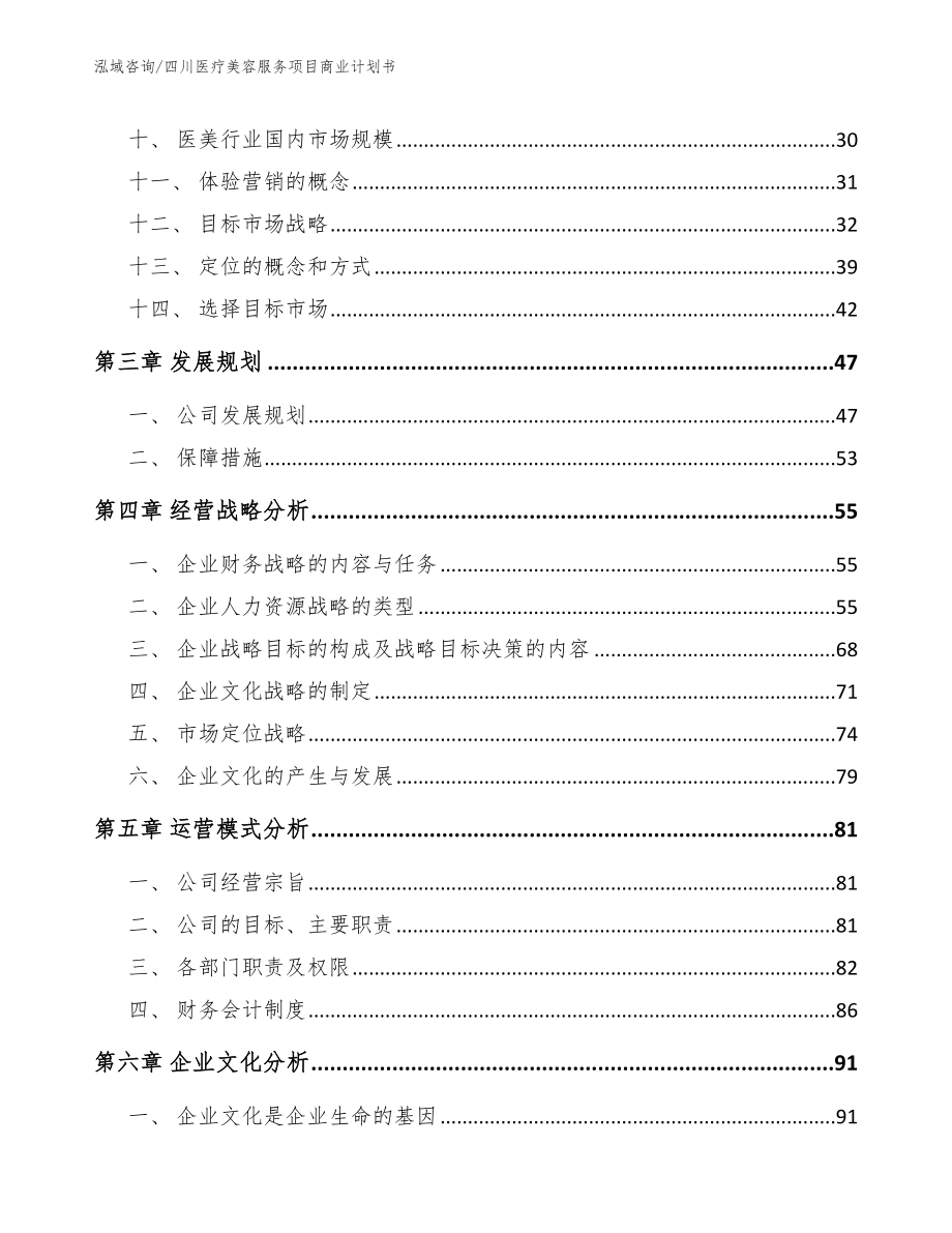 四川医疗美容服务项目商业计划书【模板范本】_第2页