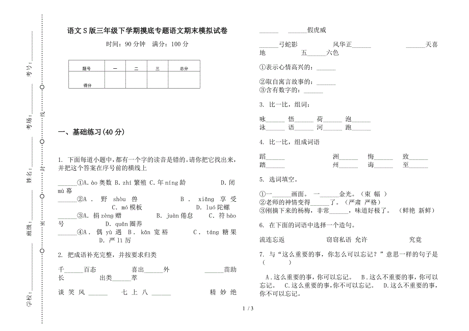 语文S版三年级下学期摸底专题语文期末模拟试卷.docx_第1页