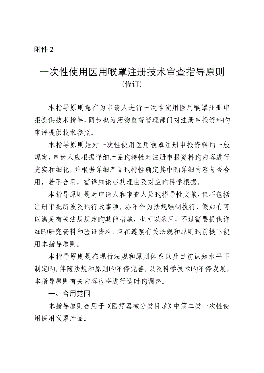 一次性使用医用喉罩注册技术审查指导原则医疗器械技术审评中心_第1页