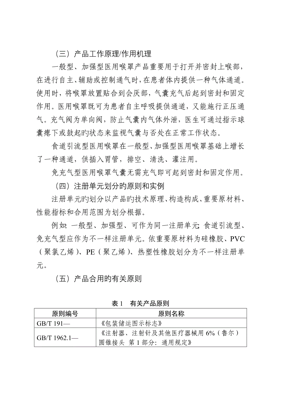 一次性使用医用喉罩注册技术审查指导原则医疗器械技术审评中心_第4页