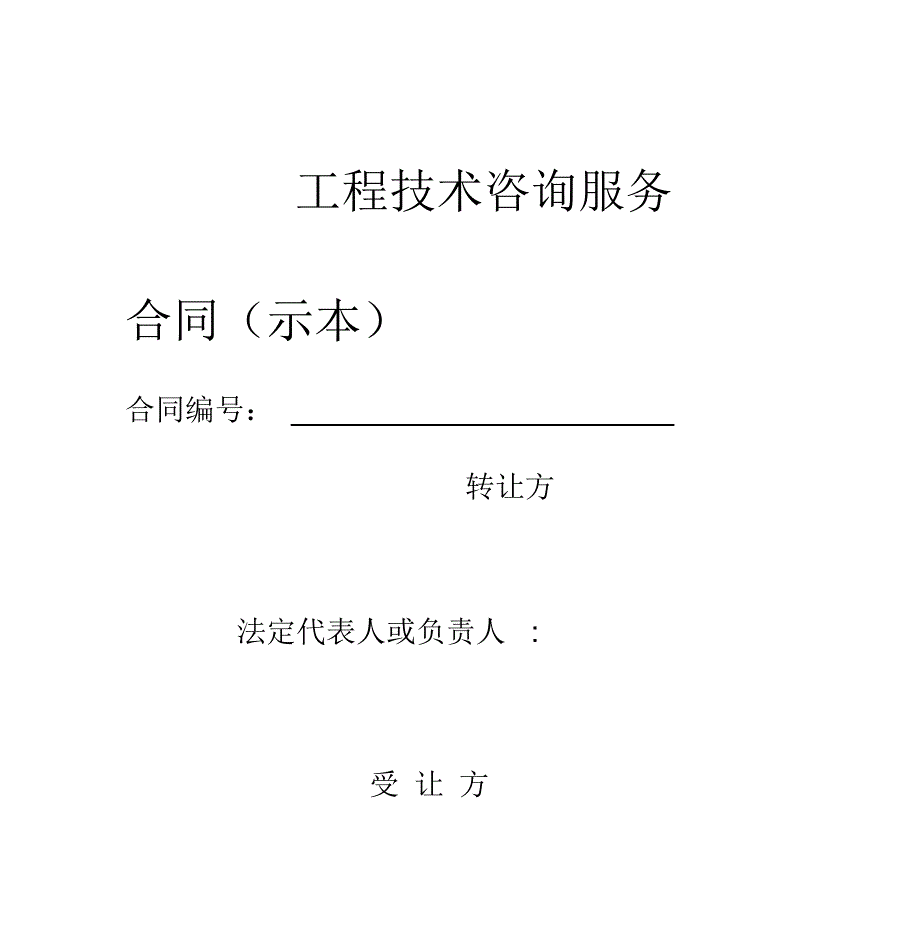 工程技术咨询服务合同示本_第1页