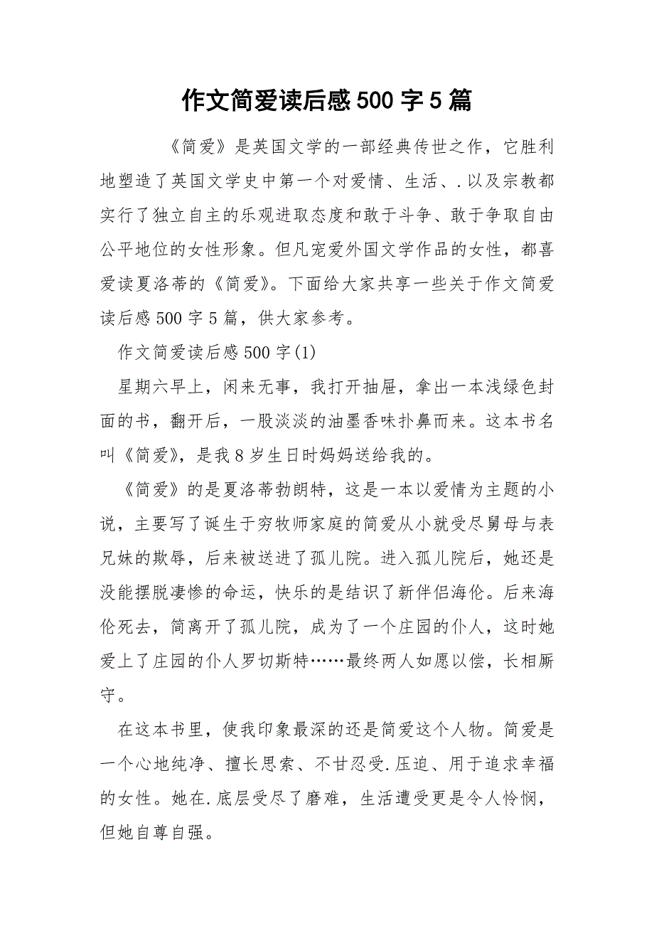 作文简爱读后感500字5篇.docx_第1页