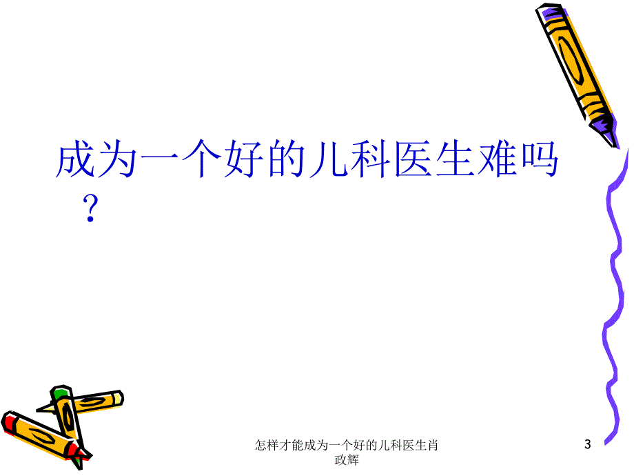 怎样才能成为一个好的儿科医生肖政辉课件_第3页