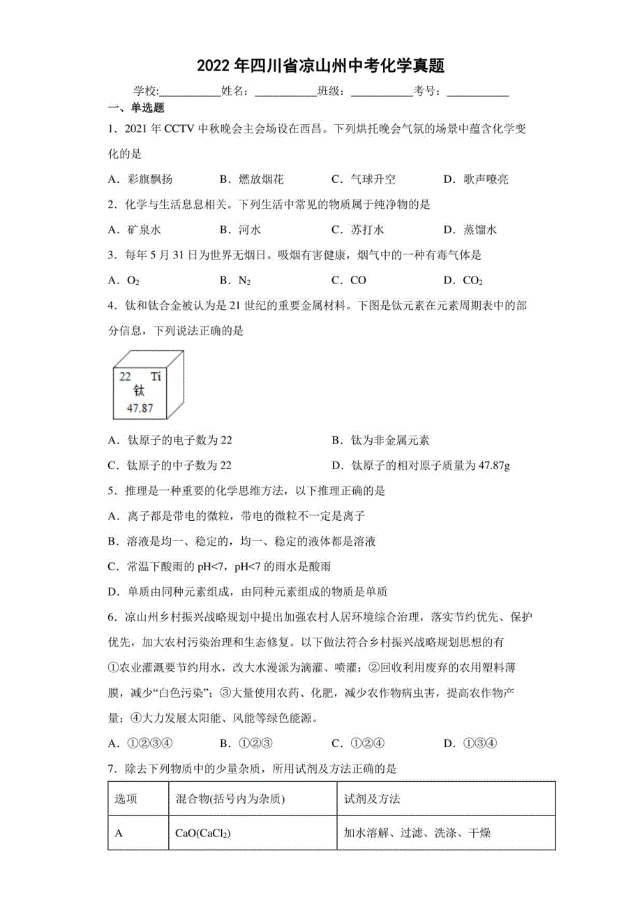 2022年四川省凉山州中考化学真题【含答案】_第1页