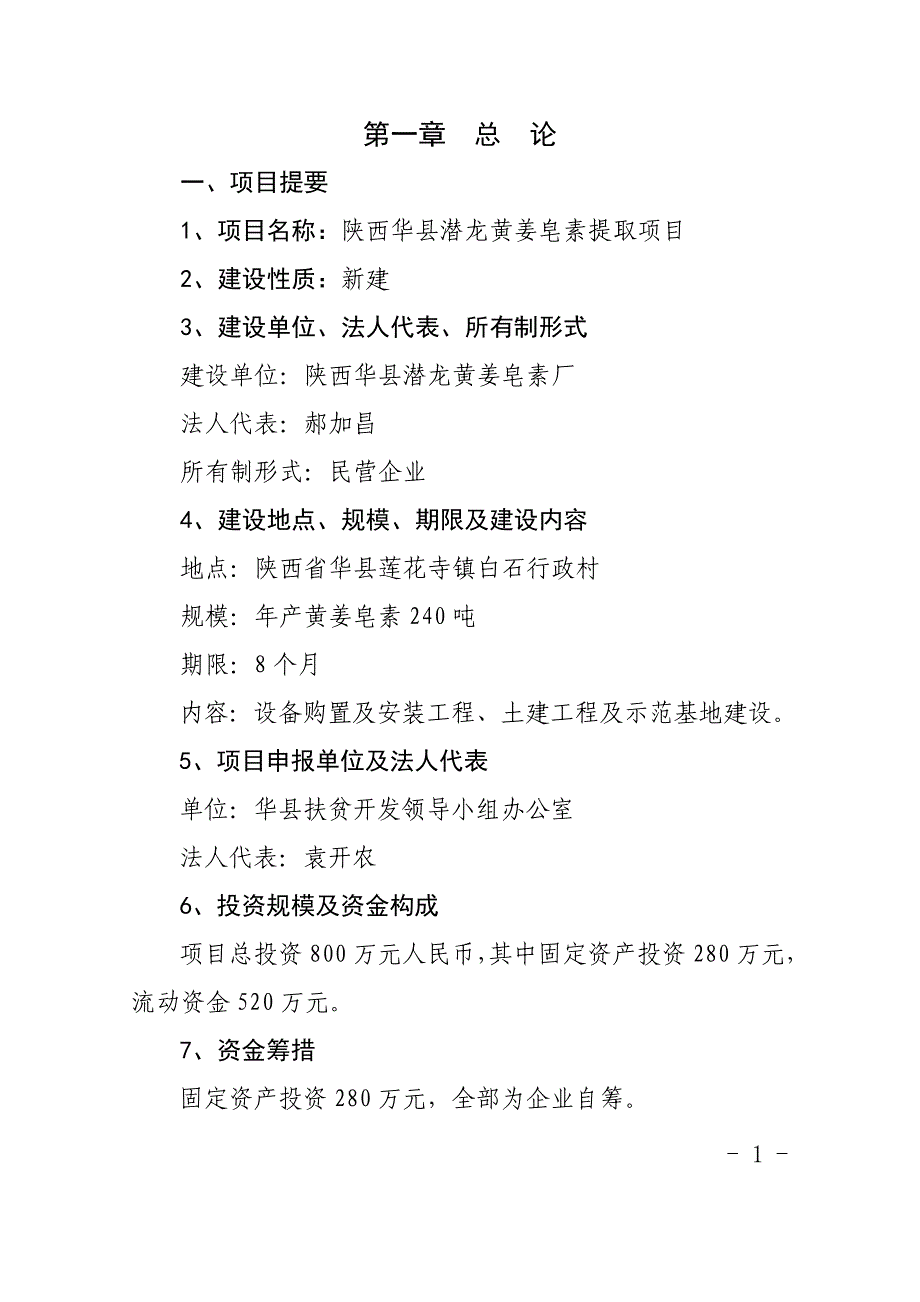 陕西华县黄姜皂素提取项目(年产黄姜皂素240吨项目)可行性研究报告(doc)_第1页