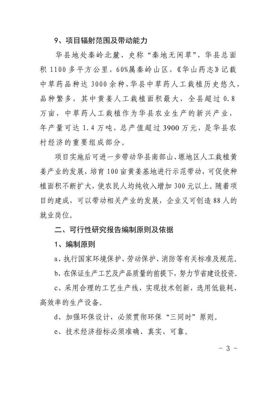 陕西华县黄姜皂素提取项目(年产黄姜皂素240吨项目)可行性研究报告(doc)_第3页