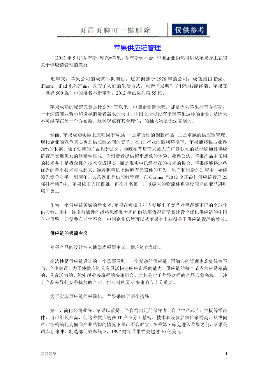 供应链管理案例苹果供应链管理互联网_第1页