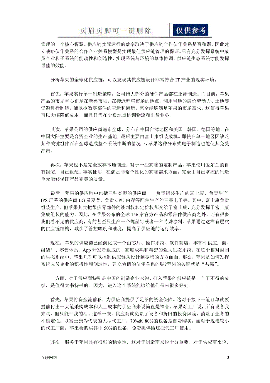 供应链管理案例苹果供应链管理互联网_第3页