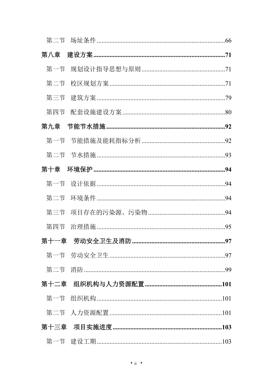 工程技术大学职业技术学院建设项目可行性论证报告.doc_第3页