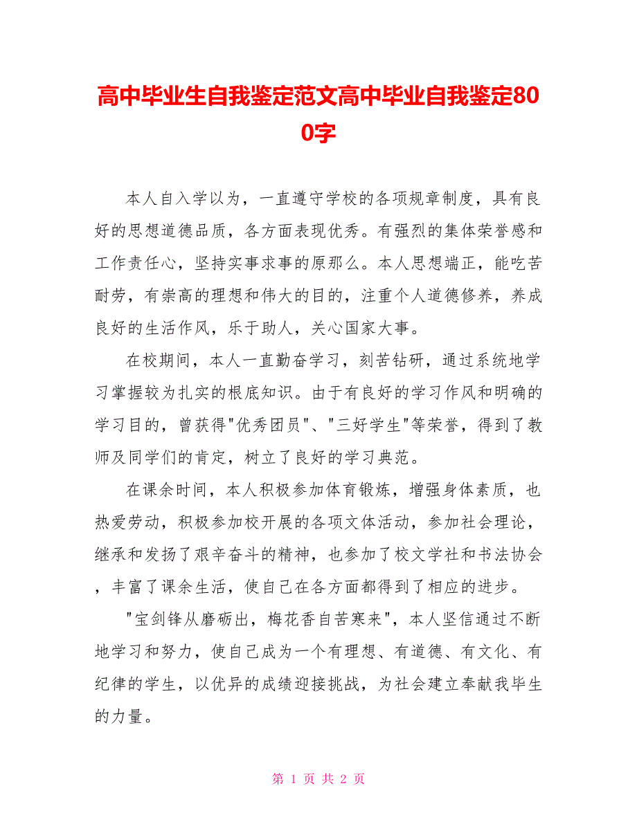 高中毕业生自我鉴定范文高中毕业自我鉴定800字_第1页