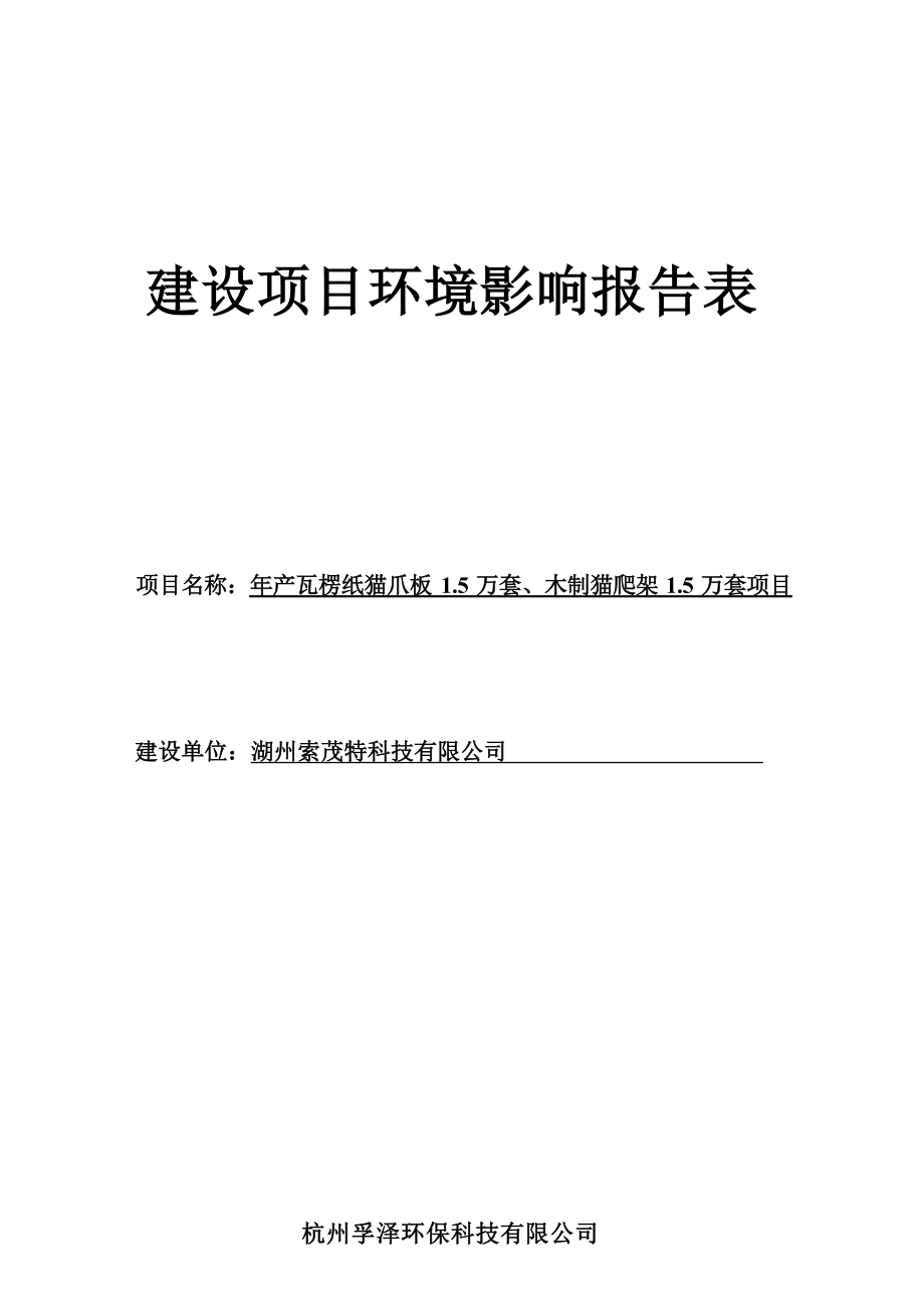 湖州索茂特科技有限公司年产瓦楞纸猫爪板1.5万套、木制猫爬架1.5万套项目环境影响报告.docx_第1页