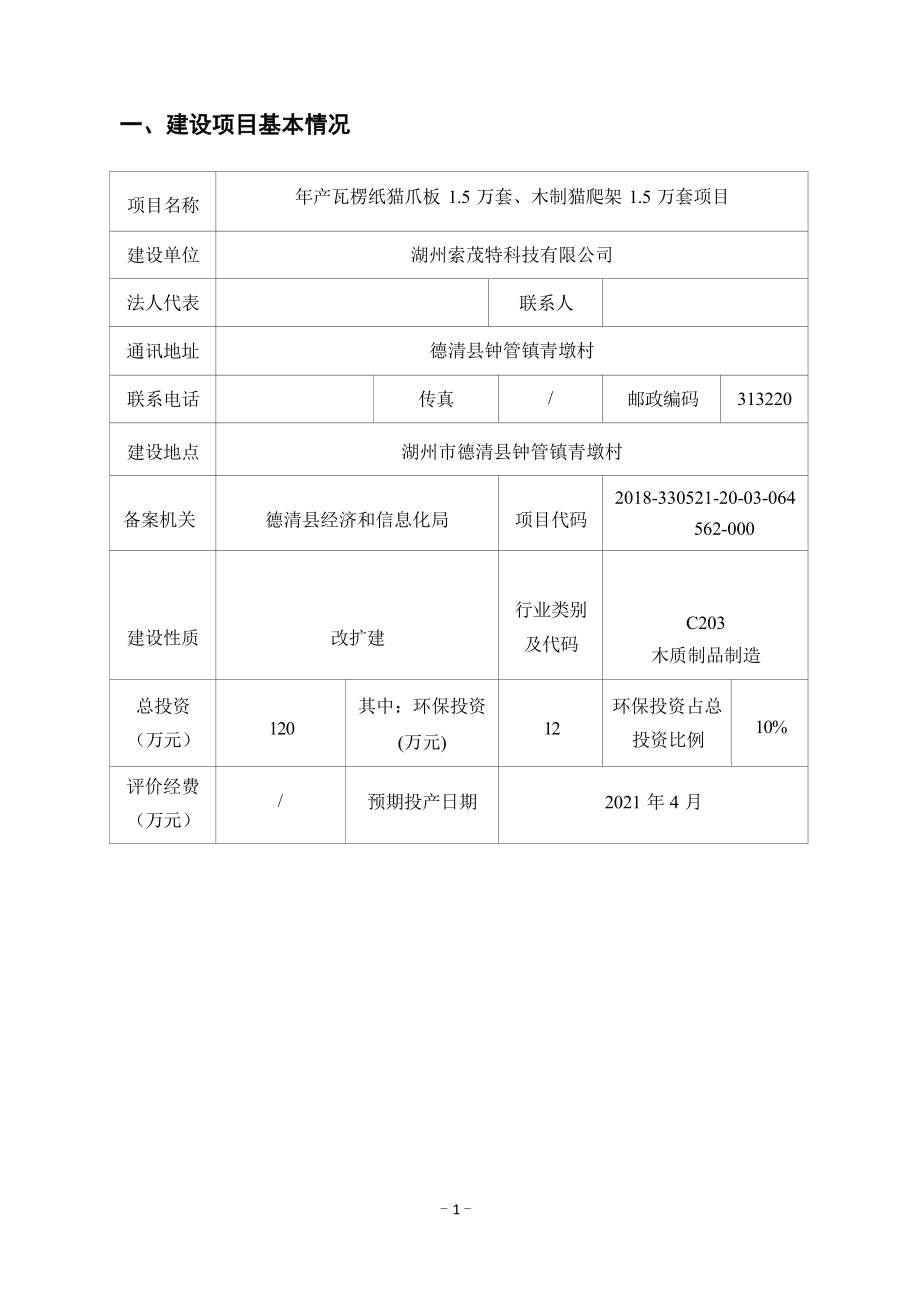 湖州索茂特科技有限公司年产瓦楞纸猫爪板1.5万套、木制猫爬架1.5万套项目环境影响报告.docx_第4页