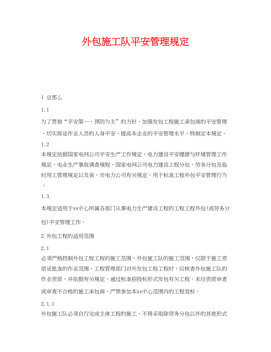 2023年《安全管理制度》之外包施工队安全管理规定.docx_第1页