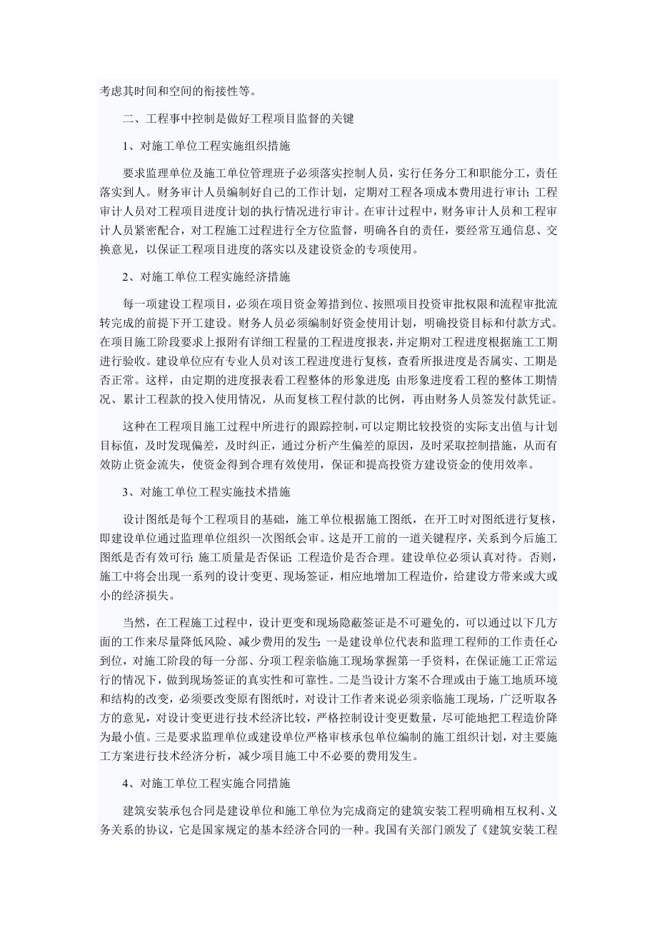 浅谈基建工程项目的审计与监督.doc_第2页