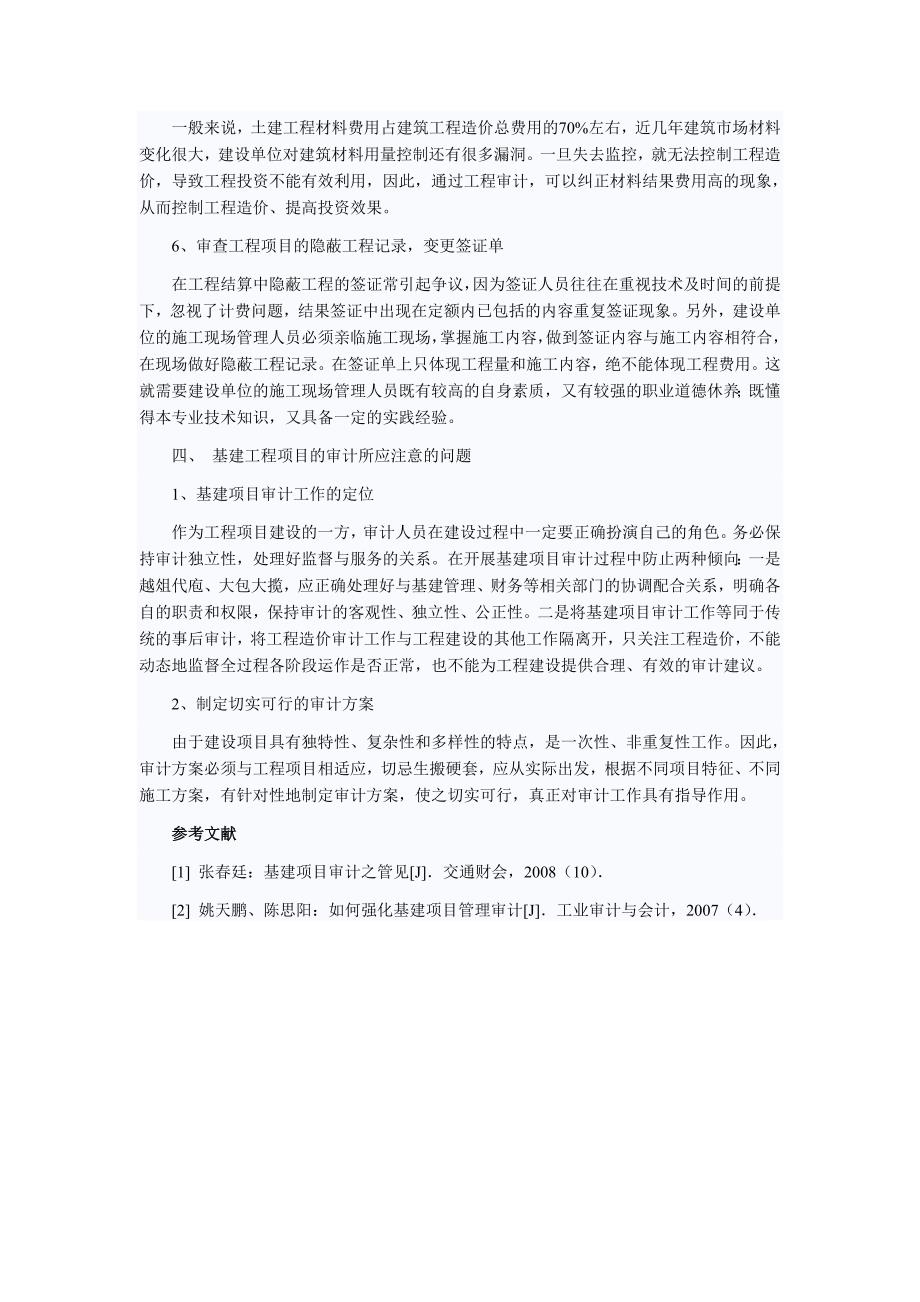 浅谈基建工程项目的审计与监督.doc_第4页