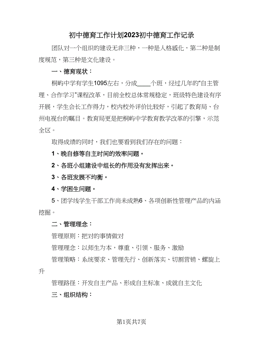 初中德育工作计划2023初中德育工作记录（2篇）.doc_第1页