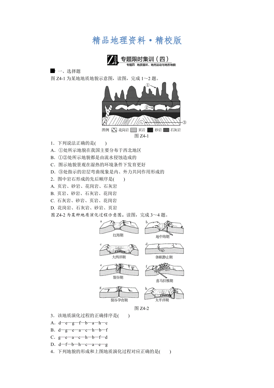 精校版高考地理二轮复习：专题4地质循环、地壳运动与地形地貌限时集训_第1页