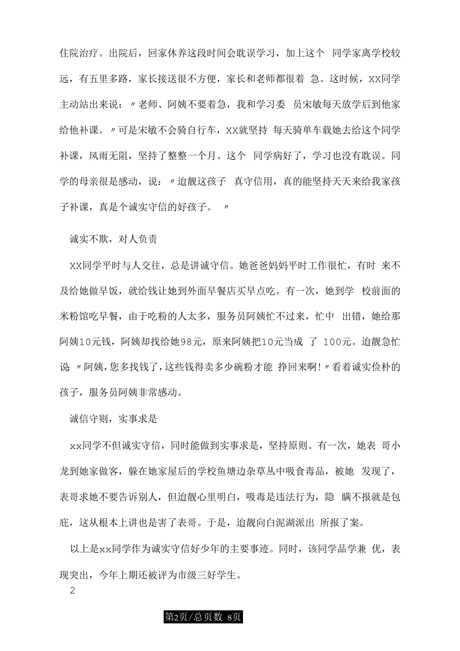 诚实守信个人事迹材料_第2页