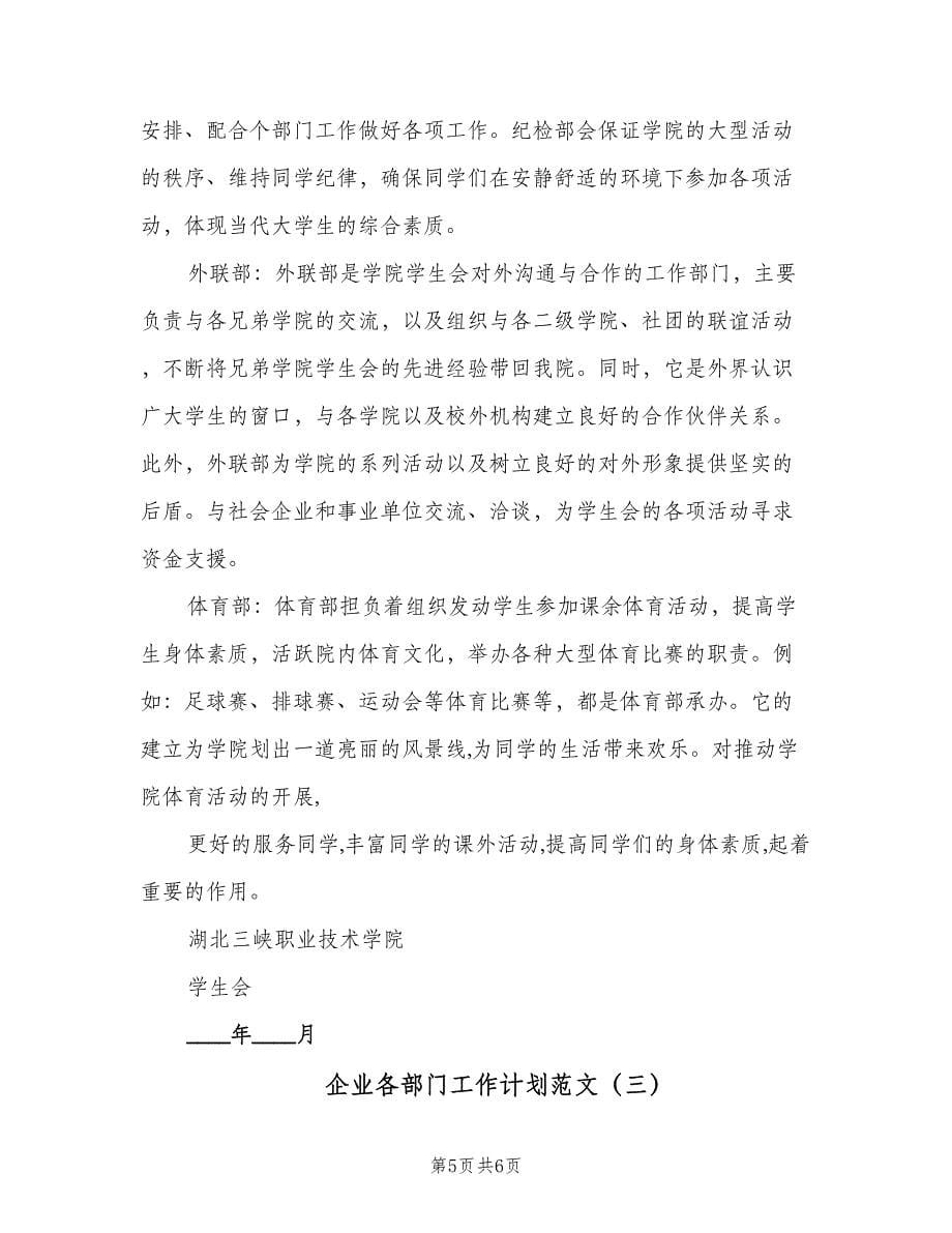 企业各部门工作计划范文（三篇）.doc_第5页