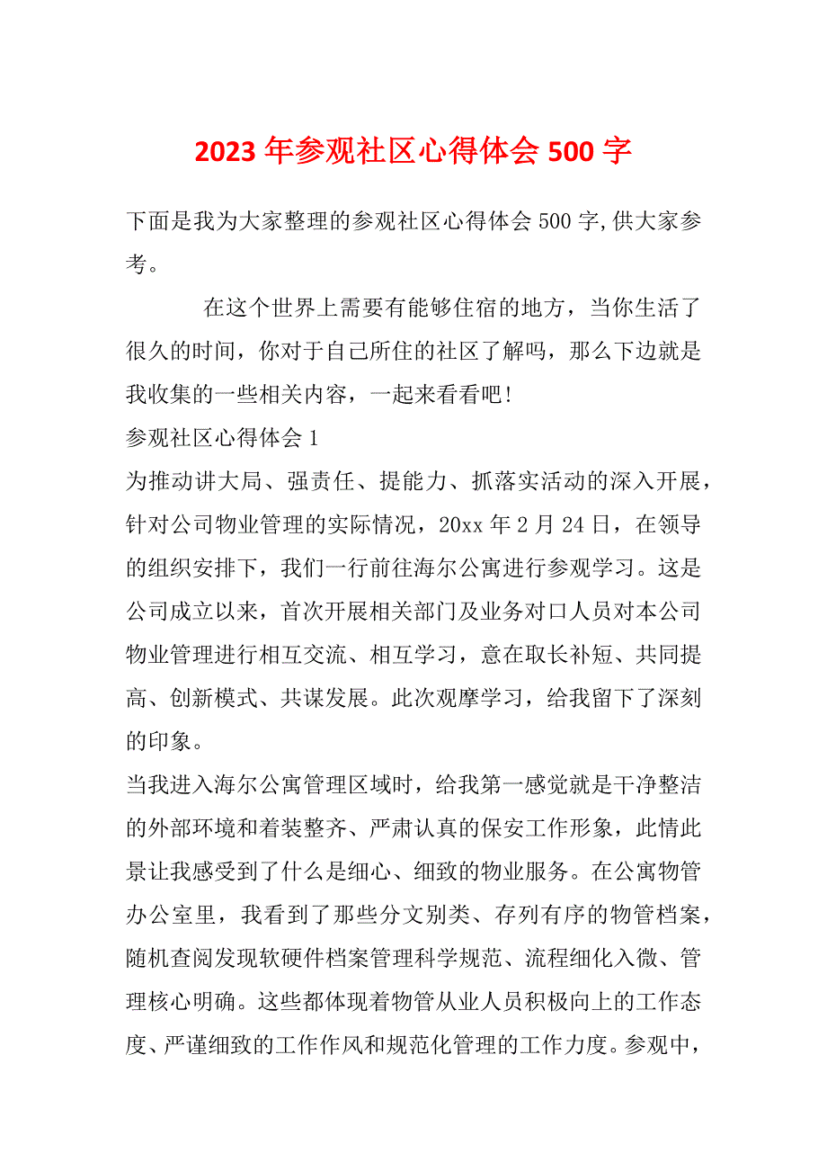 2023年参观社区心得体会500字_第1页