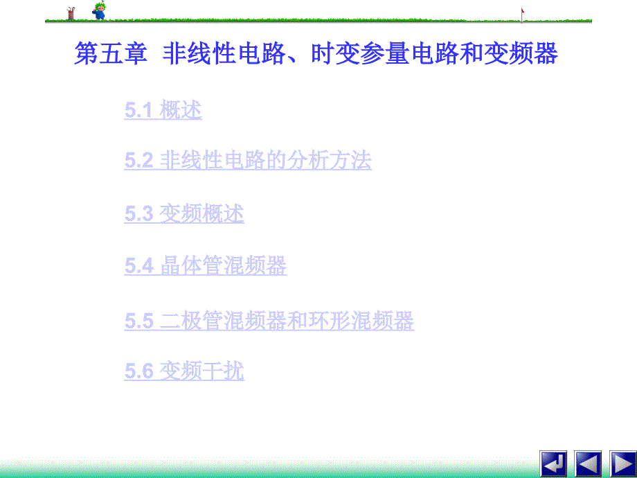 高频电子线路：第5章 非线性电路、时变参量电路和变频器_第1页