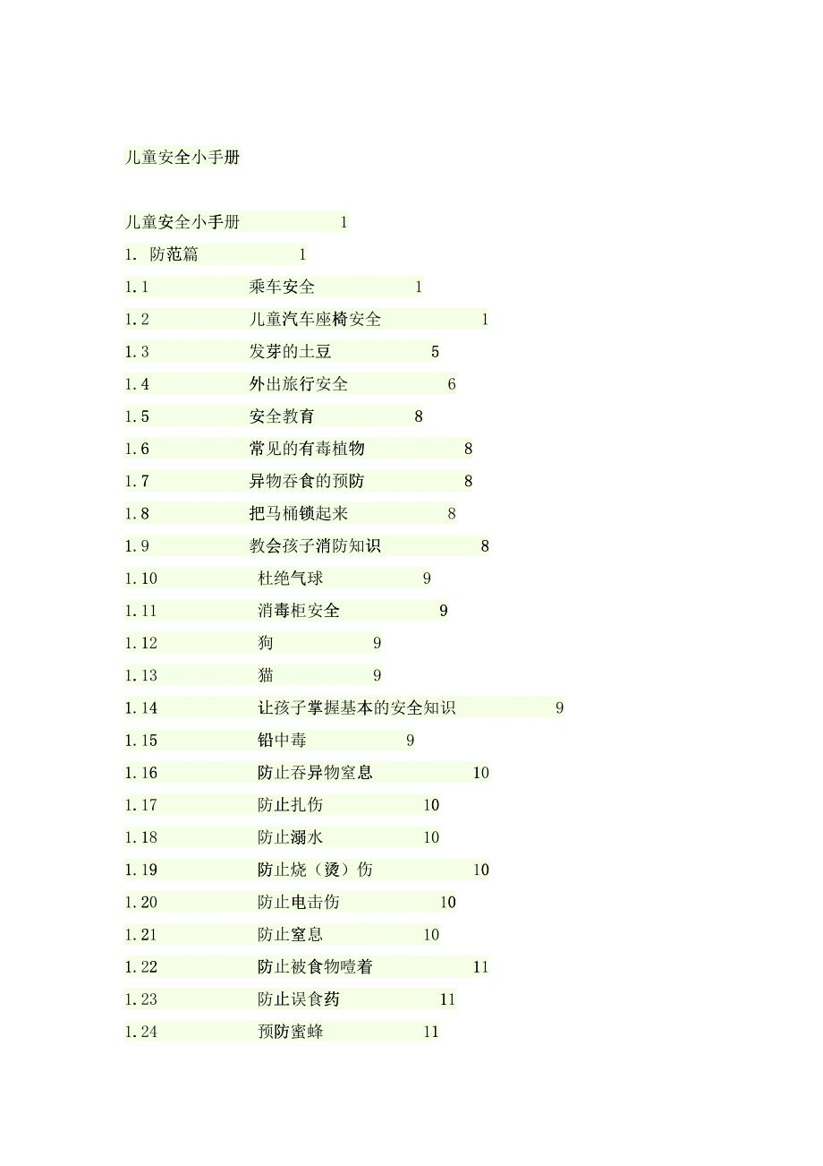 儿童安全手册2_第1页