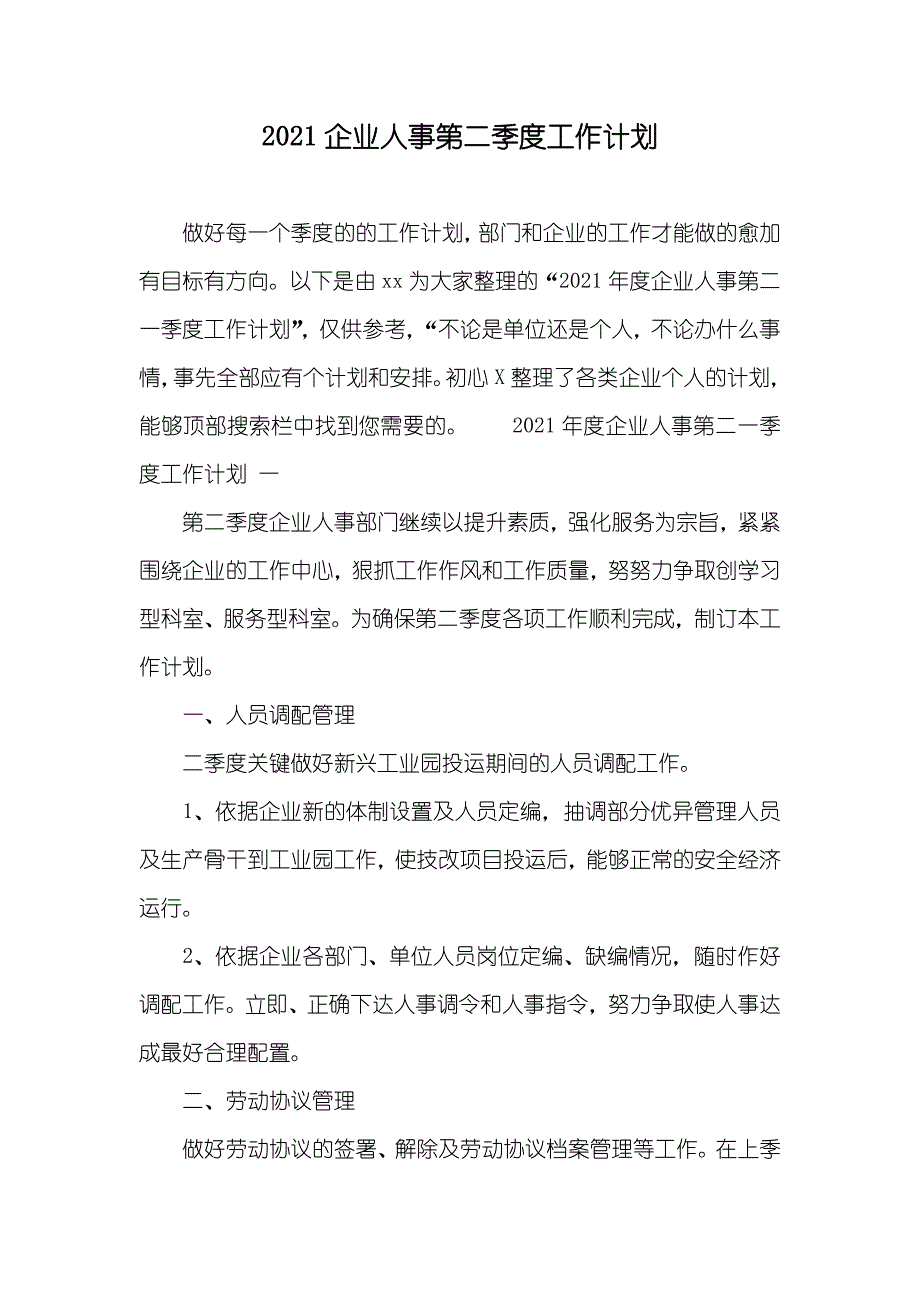 企业人事第二季度工作计划(00001)_第1页