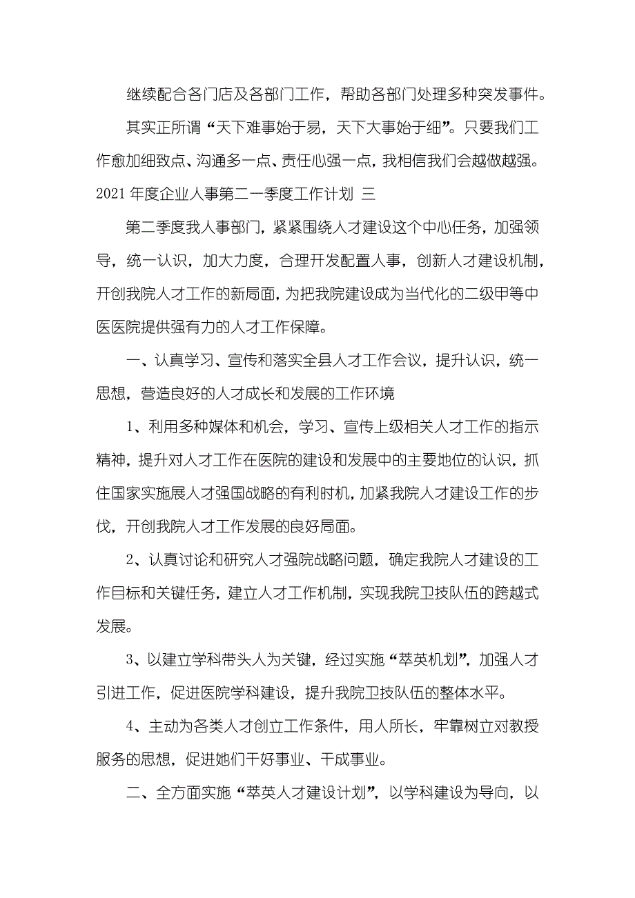 企业人事第二季度工作计划(00001)_第4页