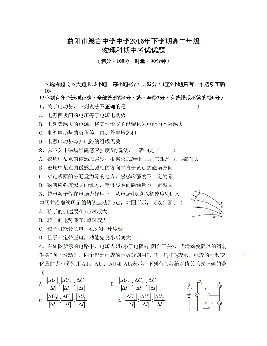 湖南省益阳市 高二上学期期中考试 物理理 Word版含答案_第1页