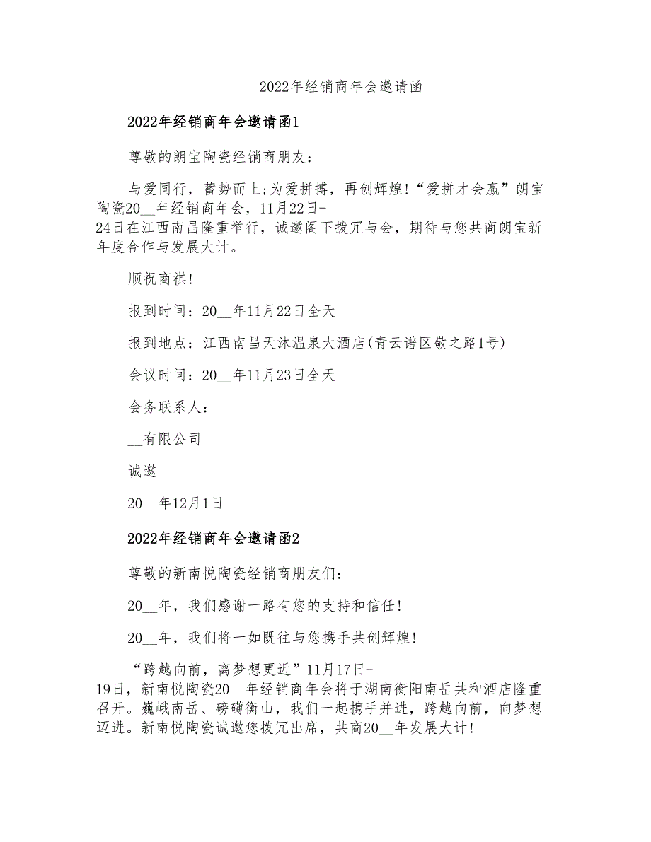 2022年经销商年会邀请函_第1页