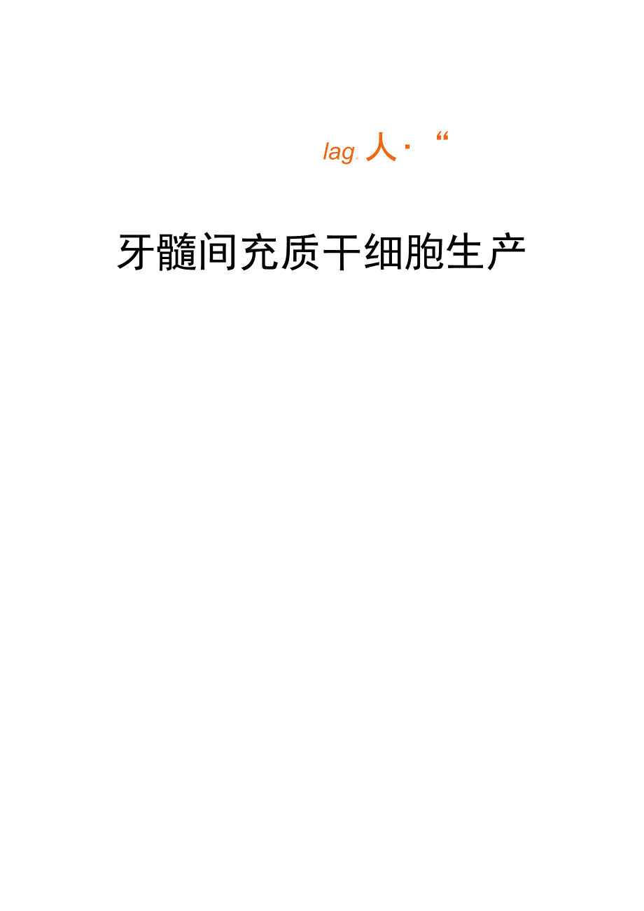 牙髓间充质干细胞生产_第1页