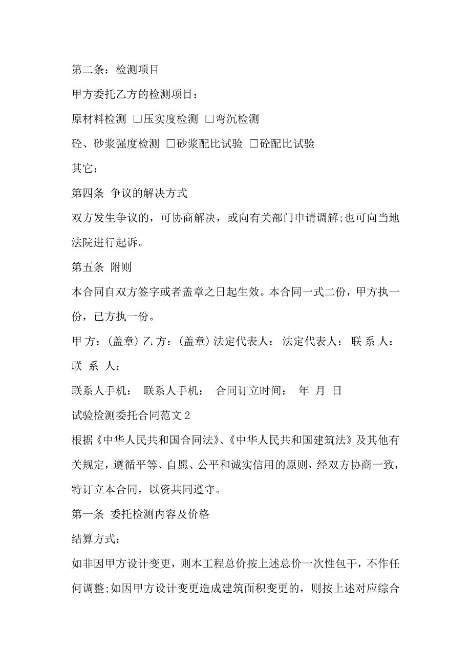 简洁版试验检测委托合同3篇_第2页