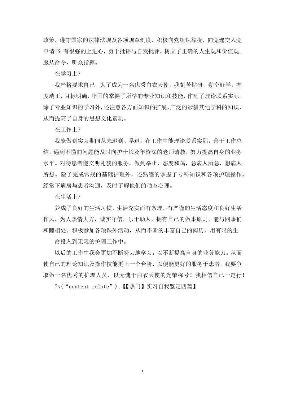 【热门】实习自我鉴定.docx_第5页