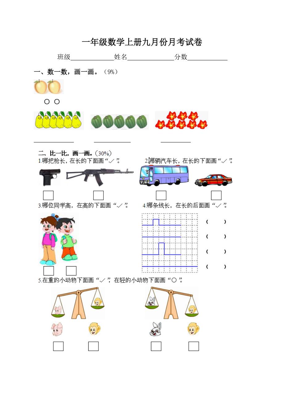 (苏教版)一年级数学上册第一至五单元试卷_第1页