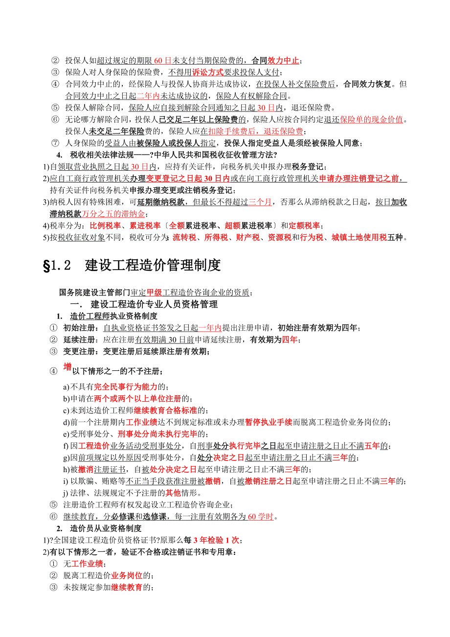 造价员_工程造价基础知识考点归纳_第3页