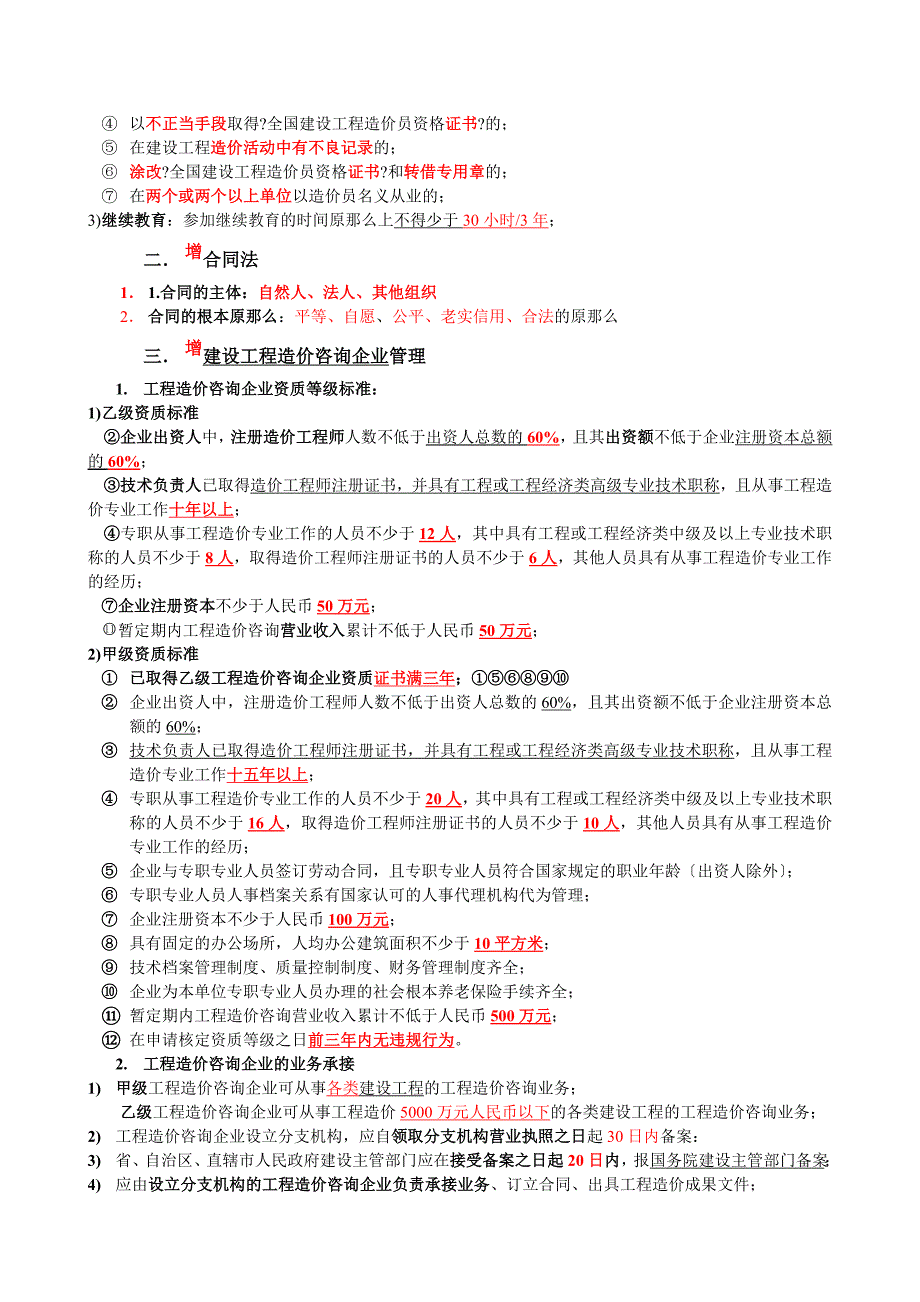 造价员_工程造价基础知识考点归纳_第4页