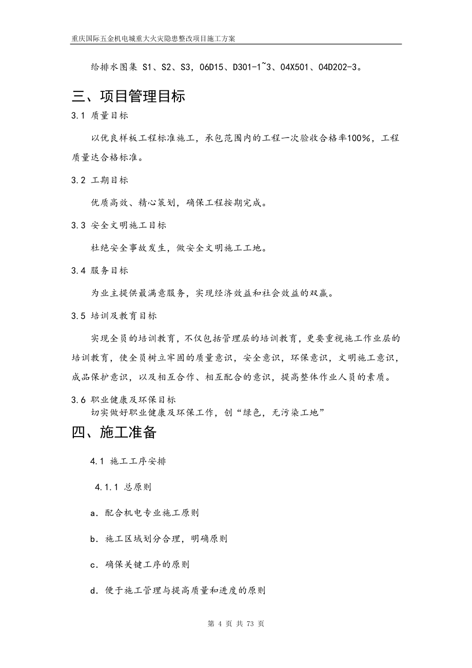 重庆国际五金机电城重大火灾隐患整改项目施工方案_第4页
