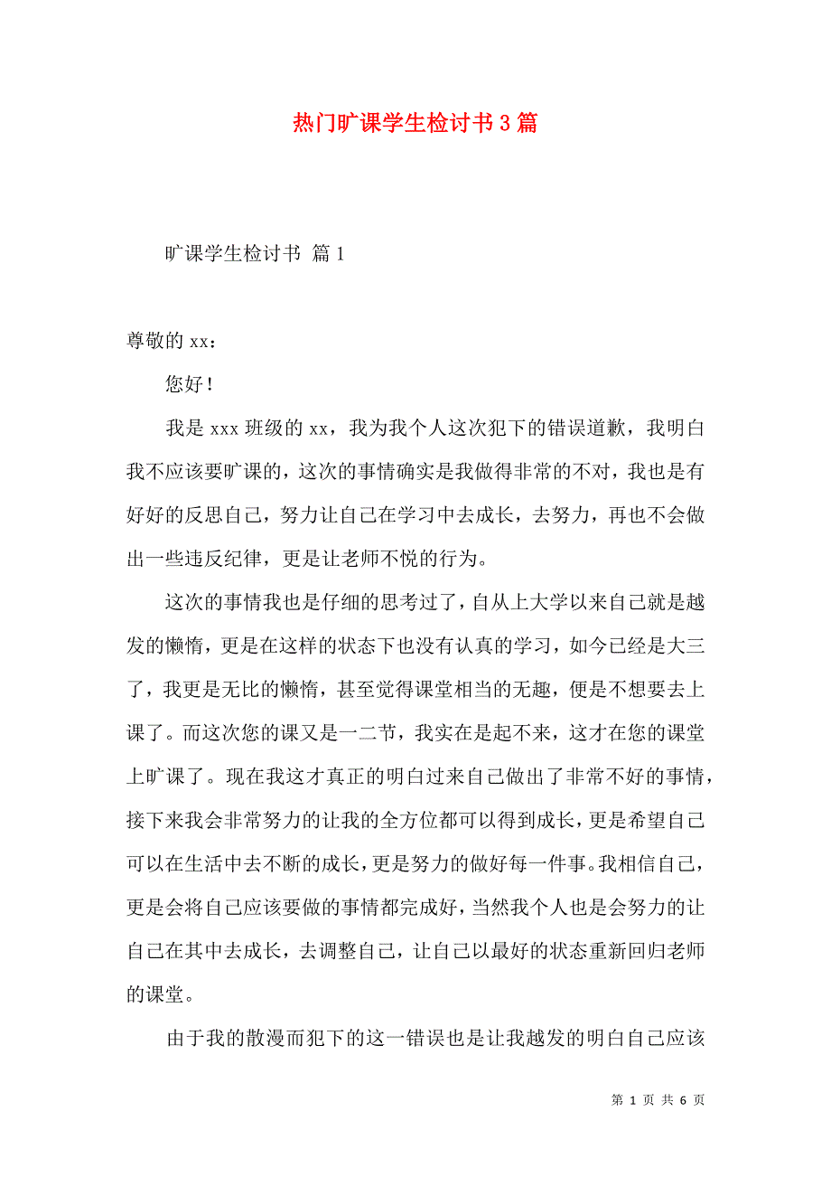 热门旷课学生检讨书3篇.docx_第1页