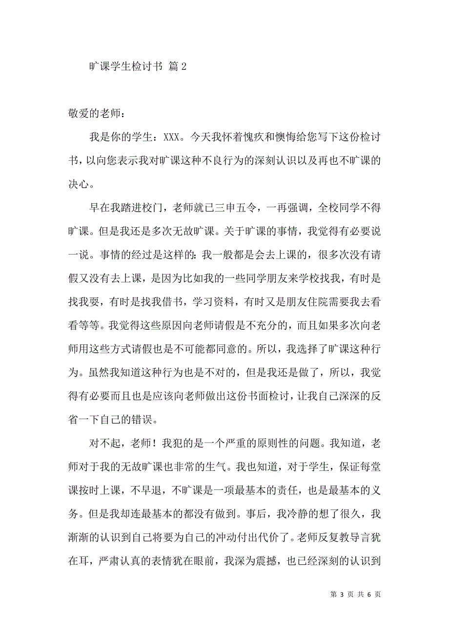 热门旷课学生检讨书3篇.docx_第3页